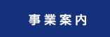 事業案内