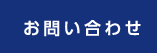 お問合わせ