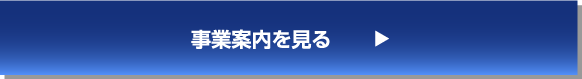 業務内容を見る